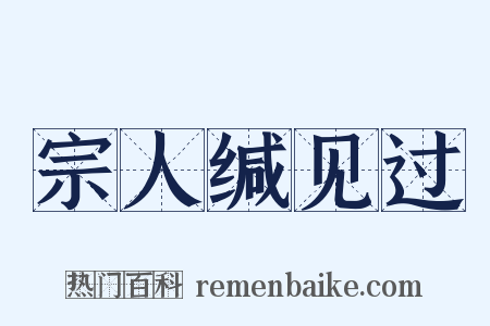 宗人缄见过是什么意思的图片